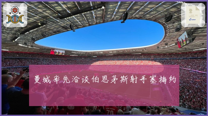 曼城率先洽谈伯恩茅斯射手塞梅约