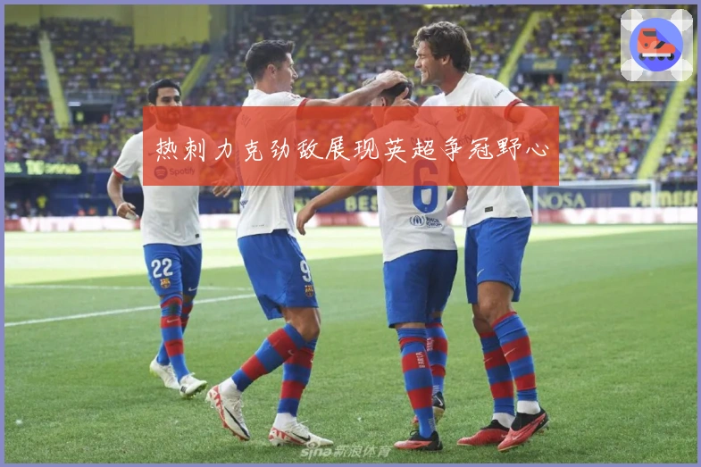 热刺力克劲敌展现英超争冠野心