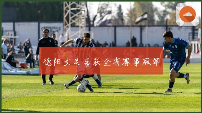 德阳女足喜获全省赛事冠军