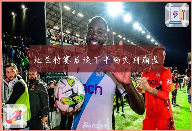 杜兰特赛后谈下半场失利崩盘