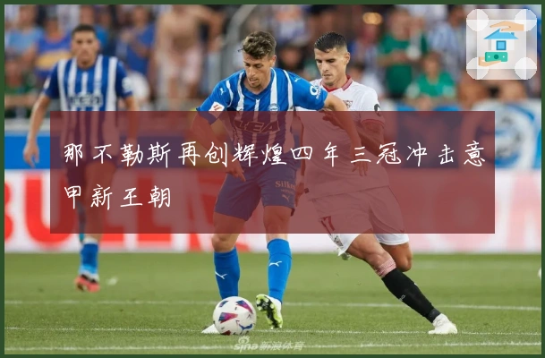 那不勒斯再创辉煌四年三冠冲击意甲新王朝