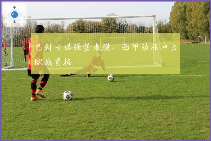 巴列卡诺强势表现,西甲劲旅冲击欧战资格
