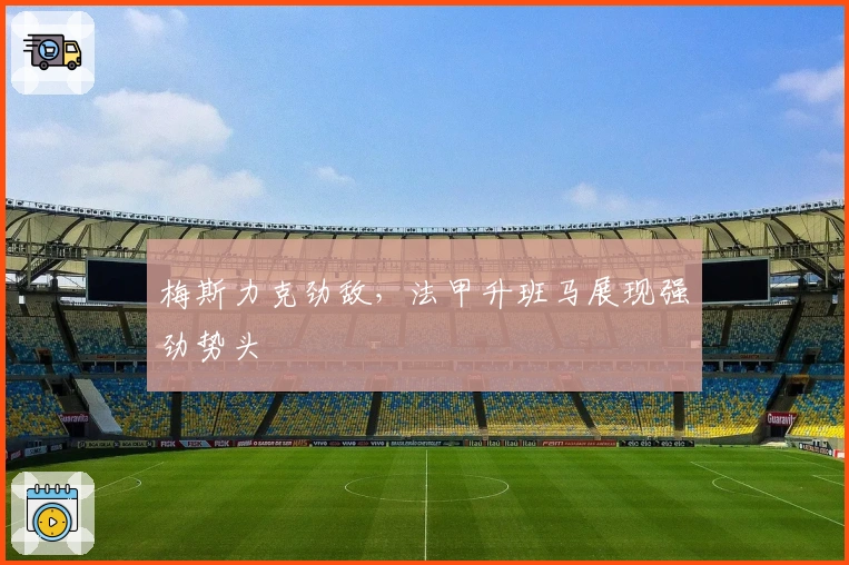 梅斯力克劲敌，法甲升班马展现强劲势头