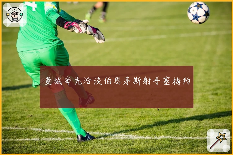 曼城率先洽谈伯恩茅斯射手塞梅约